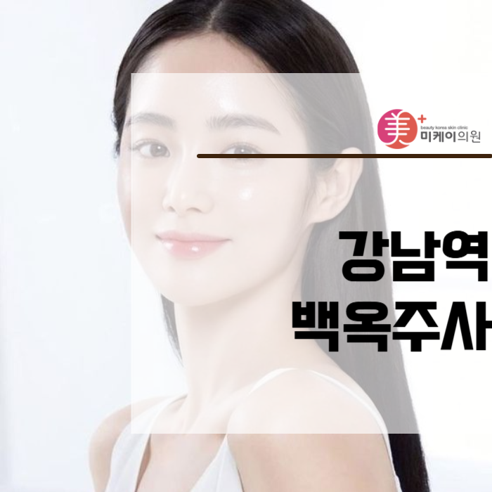 강남역백옥주사 여러 번 맞으니까 신중하게 관련 이미지 1