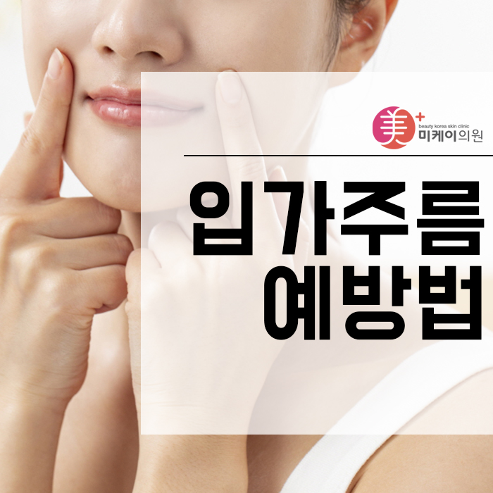 입가주름예방법 미리 실천해야 해요 관련 이미지 1