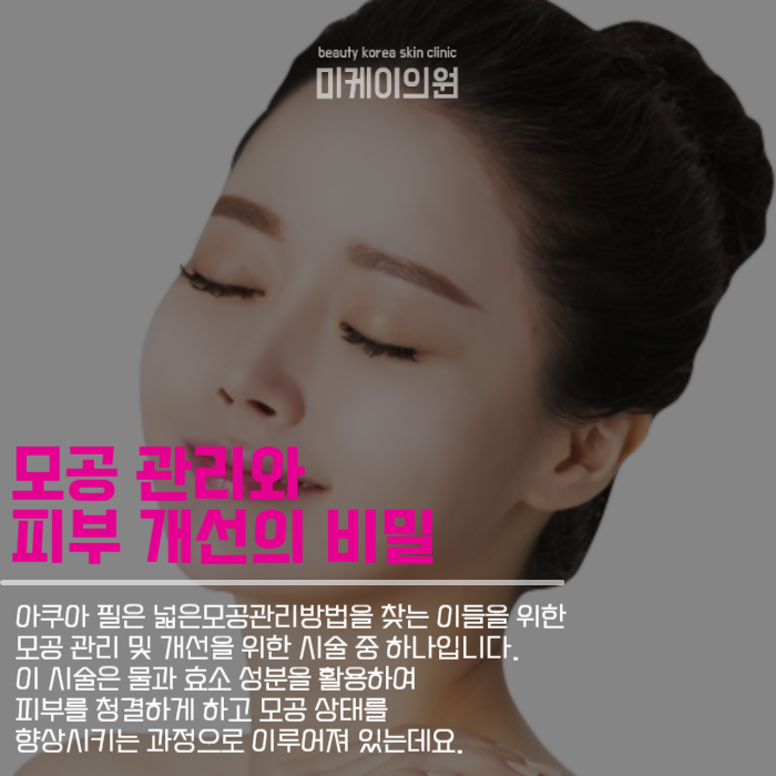 넒은모공관리방법 아쿠아 필로 시작하자 관련 이미지 3