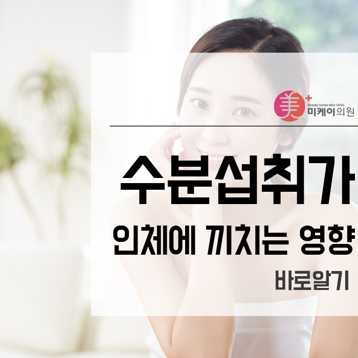 수분섭취가 인체에 끼치는 영향 바로알기 관련 이미지 1