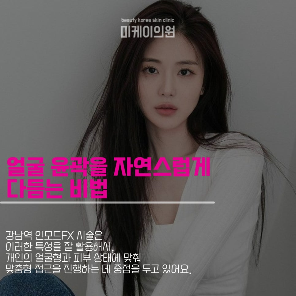 강남역 인모드fx 페이스부터 바디까지 관련 이미지 2