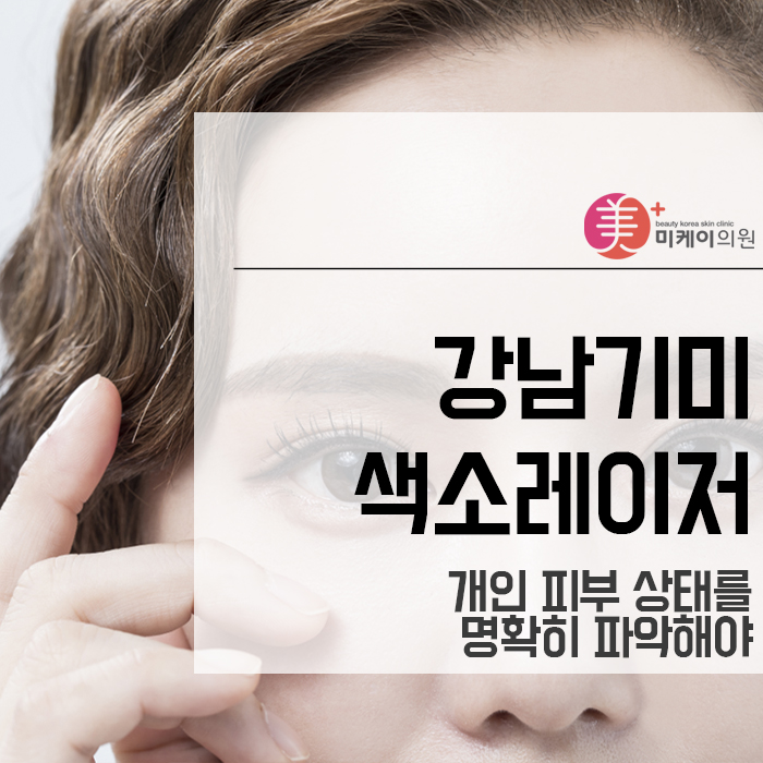 강남기미색소레이저 개인 피부 상태를 명확히 파악해야 관련 이미지 1