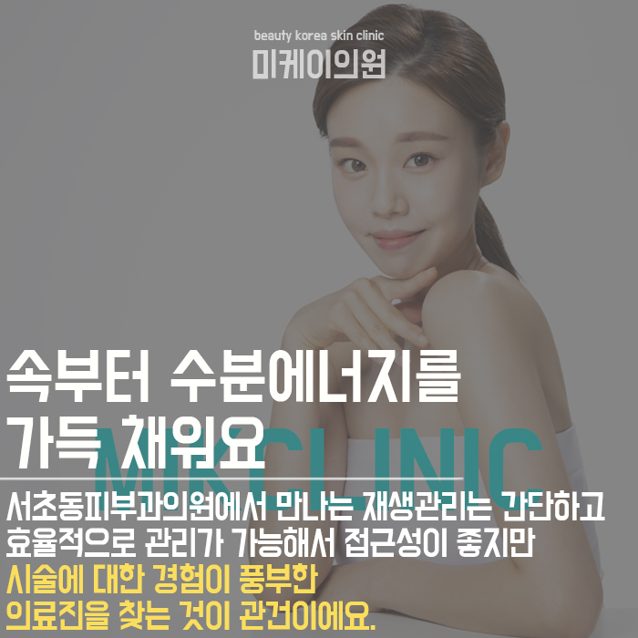 서초동피부과의원 탄력과 수분 채우고 피부 재생회복 관련 이미지 5