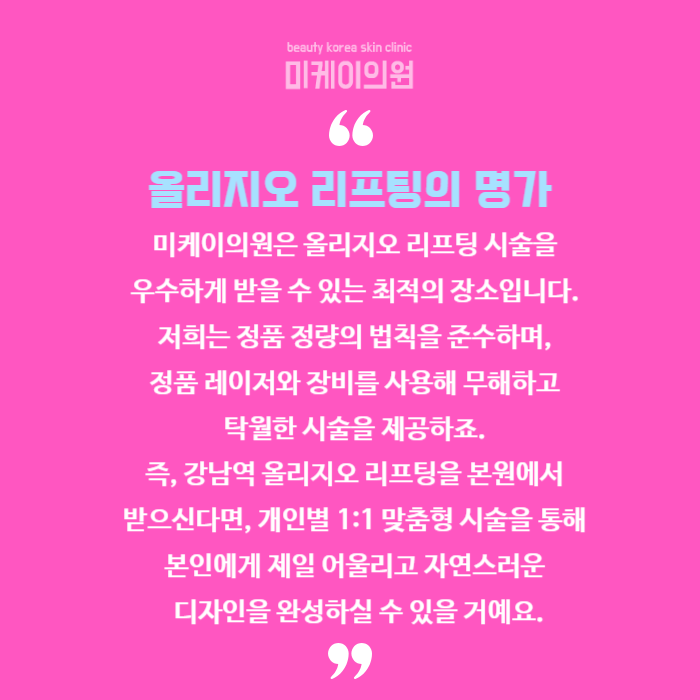 강남역 올리지오 리프팅으로 자신감을 되찾다 관련 이미지 6