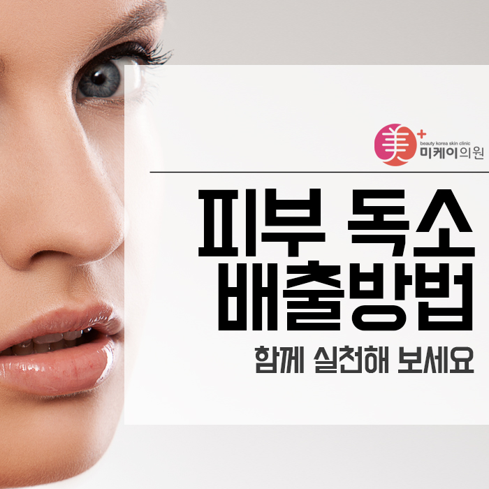 피부 독소 배출방법 함께 실천해 보세요! 관련 이미지 1