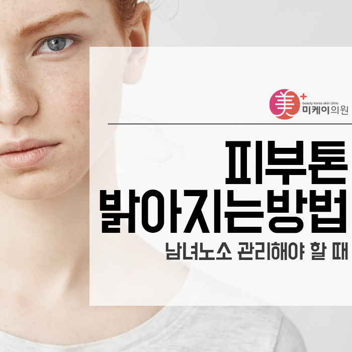 피부톤 밝아지는방법 남녀노소 관리해야 할 때 관련 이미지 1