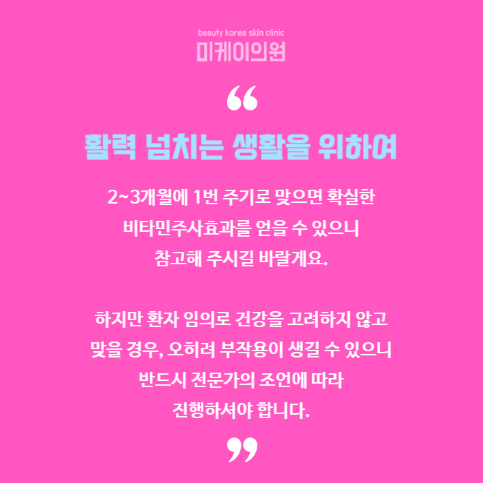비타민주사효과 및 주의사항 알아보기 관련 이미지 6