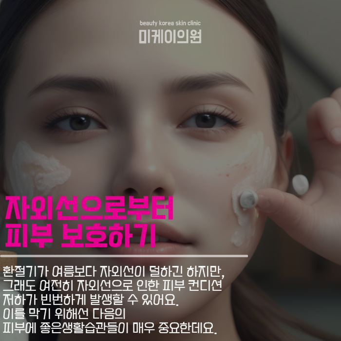 피부에좋은생활습관으로 환절기 피부 건강 지키기 관련 이미지 4
