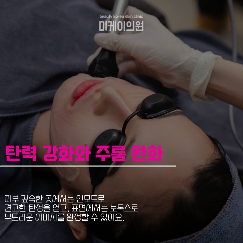 강남 일요일 피부과에서 인모드와 보톡스를 관련 이미지 2