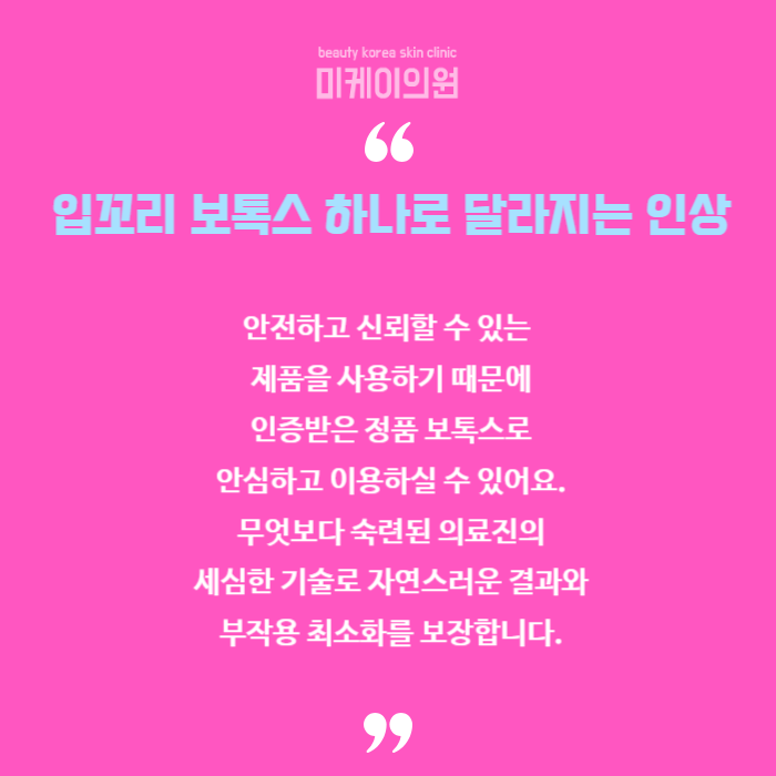 강남역 입꼬리보톡스 밝은 이미지를 원한다면 관련 이미지 6