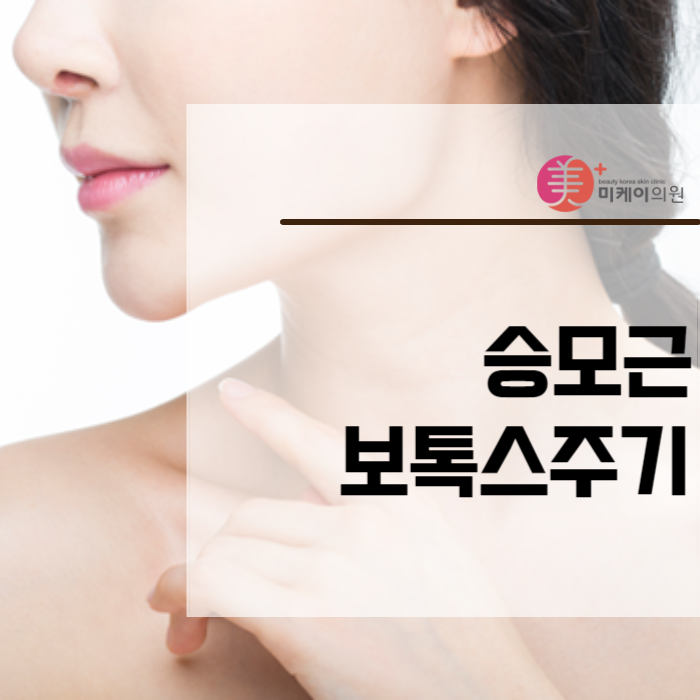 승모근보톡스주기 어느 정도가 적당할까? 관련 이미지 1