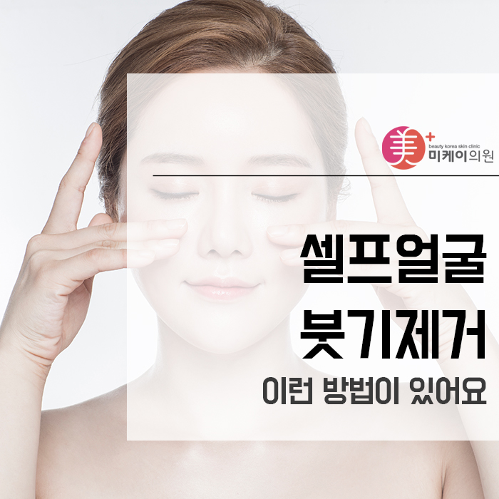 셀프얼굴붓기제거 이런 방법이 있어요 관련 이미지 1