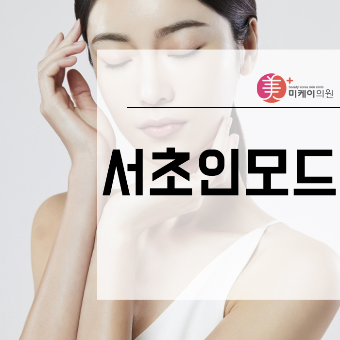 서초인모드 슬림한 라인 변화 관련 이미지 1