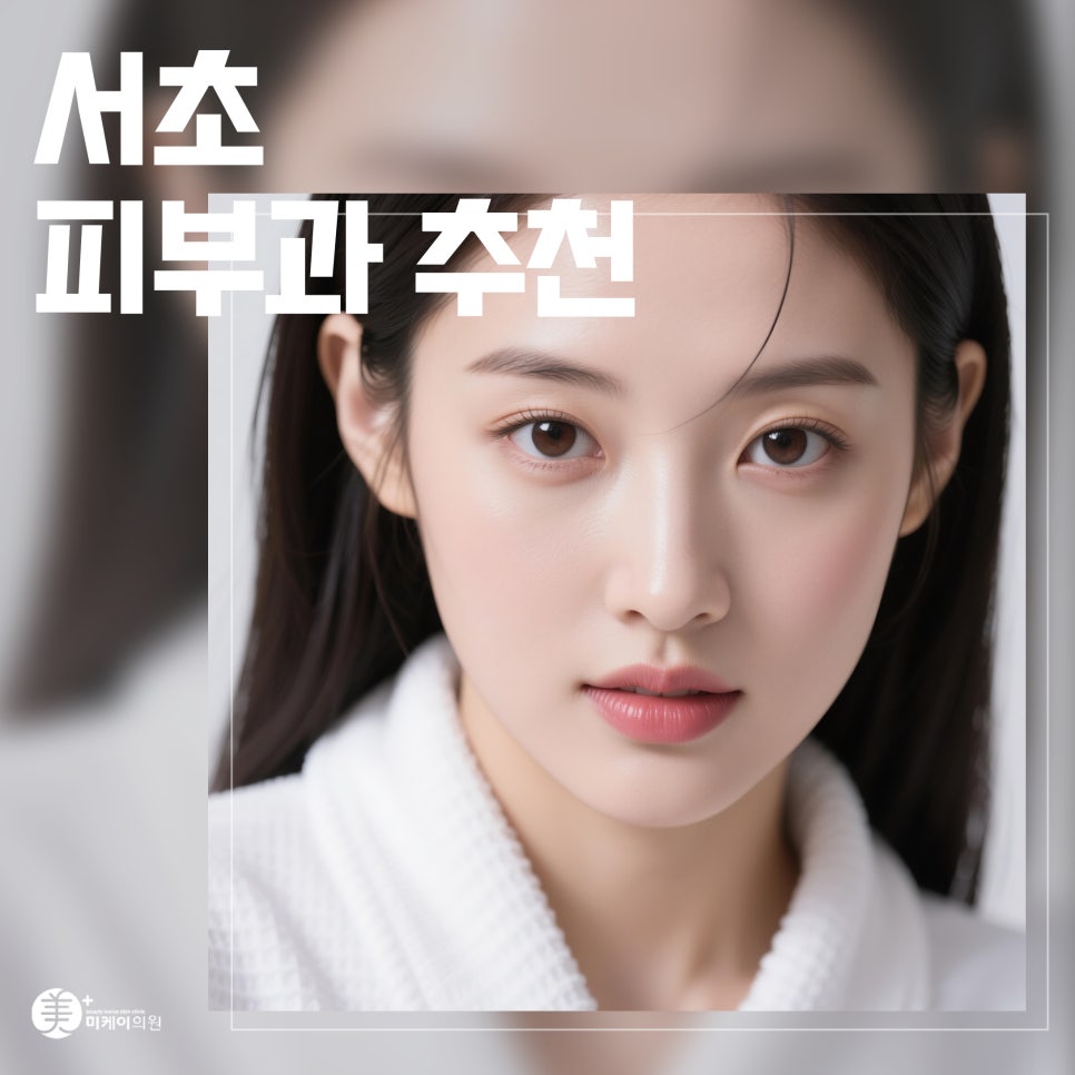 Recommended Dermatology Clinics in Seocho: Dermotoxin vs. Botulinum Difference image 1