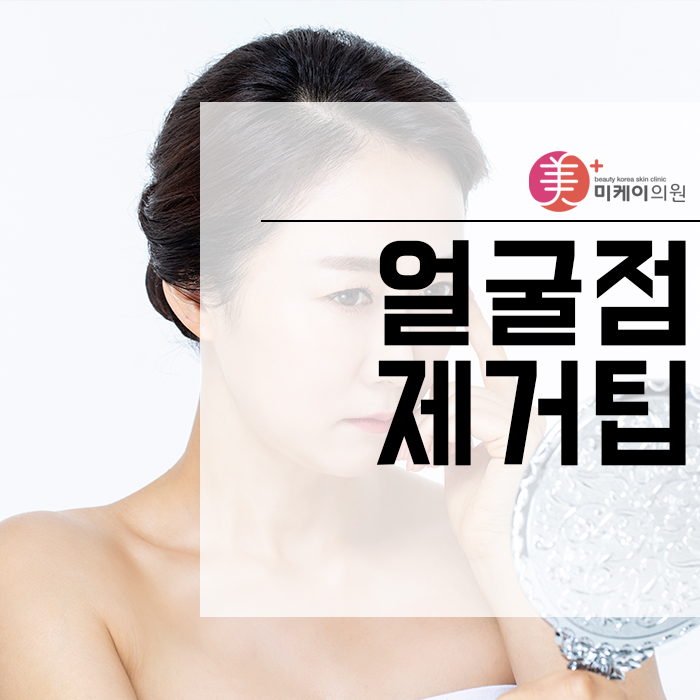 얼굴점제거팁 이것만큼은 꼭 기억하세요 관련 이미지 1