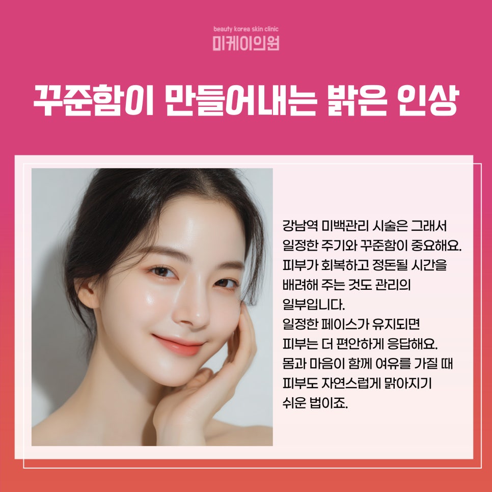 강남역 미백관리 시술로 피부 톤 밝히자 관련 이미지 5