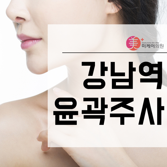 강남역윤곽주사 갸름하고 매끄럽게 관련 이미지 1
