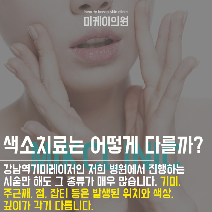 강남역기미레이저 시술 미케이의원에서 관련 이미지 5