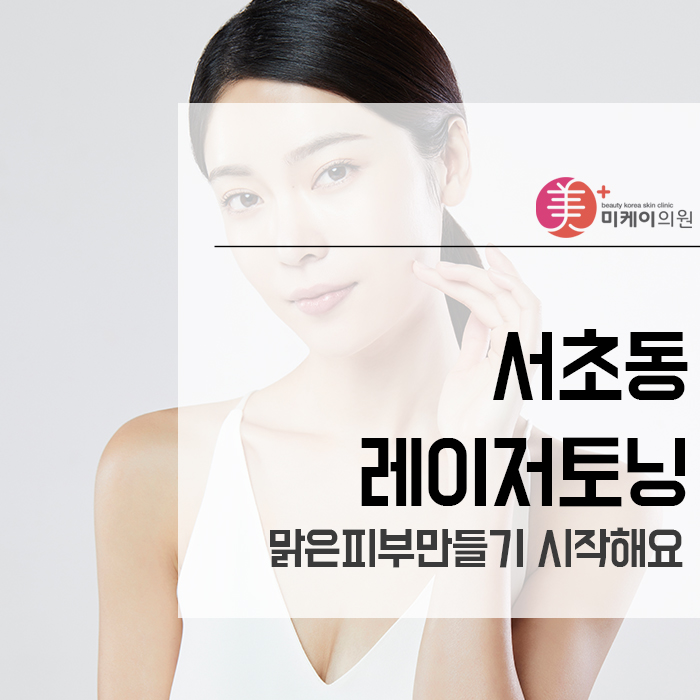 서초동레이저토닝으로 맑은피부만들기 시작해요 관련 이미지 1