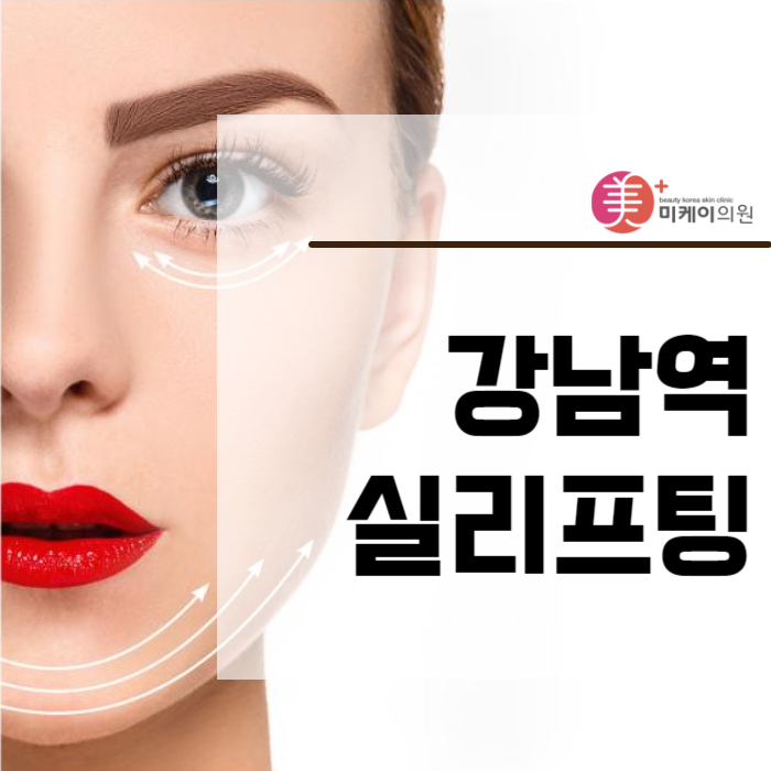 강남역실리프팅 시술과 안내 관련 이미지 1