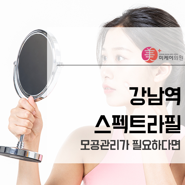 강남역스펙트라필 모공관리가 필요하다면 관련 이미지 1
