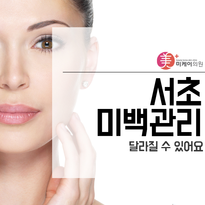서초미백관리 달라질 수 있어요 관련 이미지 1