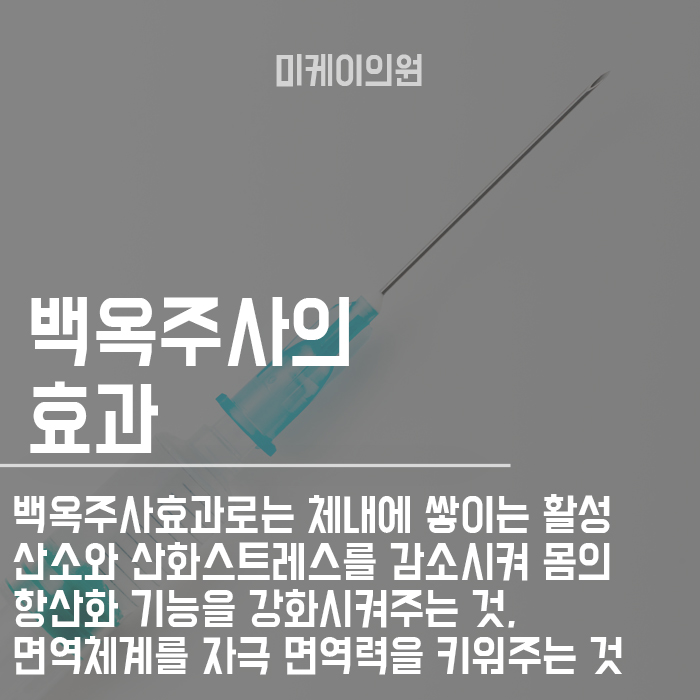 백옥주사성분 및 효과 무엇인지 살펴봐요 관련 이미지 4