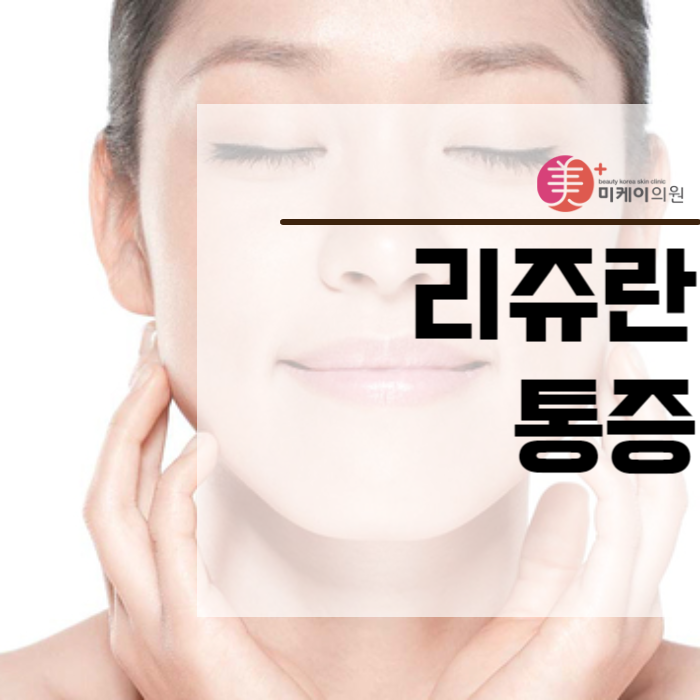 리쥬란통증 두려워할 필요 없어 관련 이미지 1