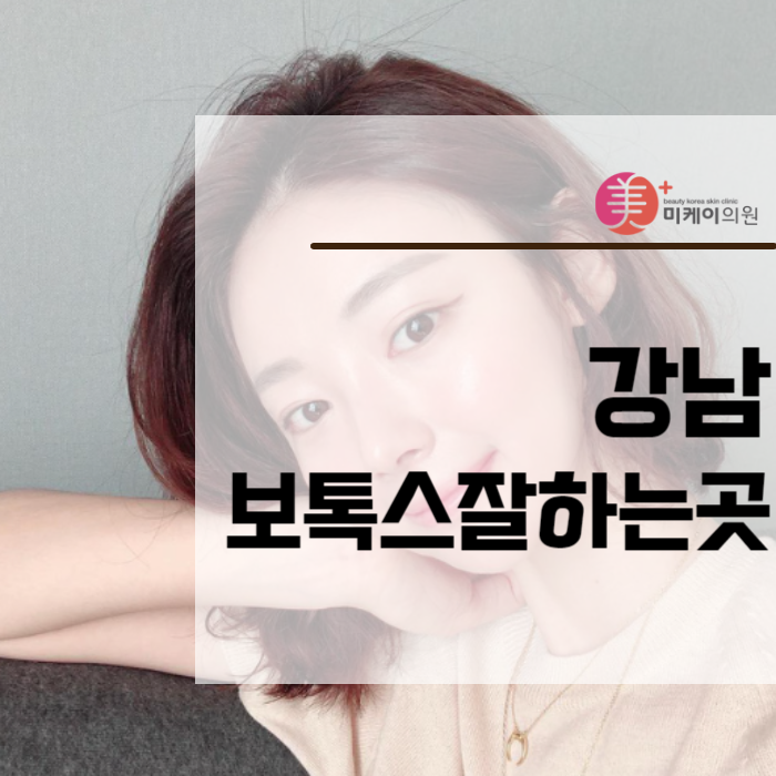 강남보톡스잘하는곳에서 자연스럽고 만족스럽게 관련 이미지 1