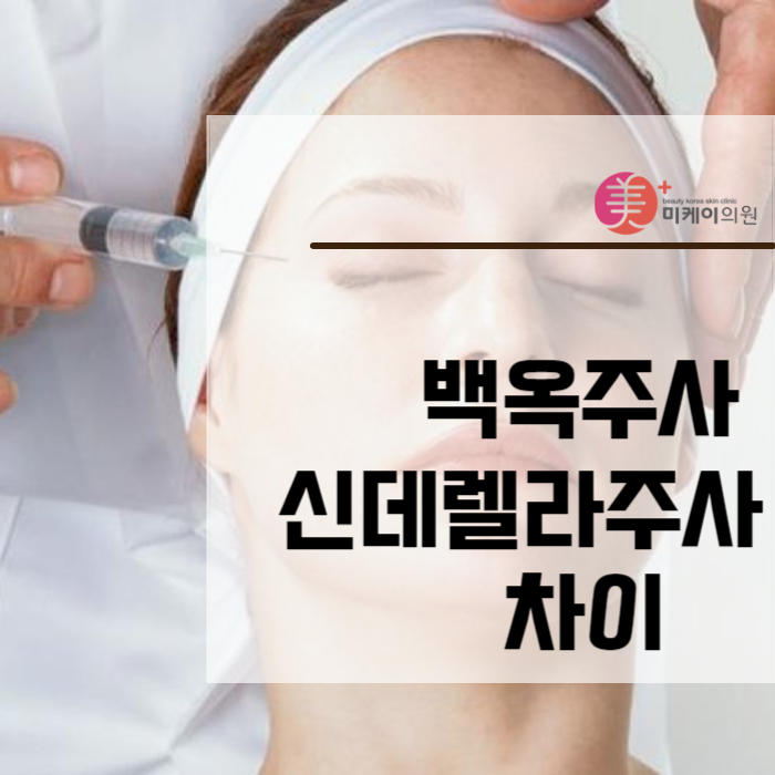 백옥주사 신데렐라주사 차이 여기서 알아봐요 관련 이미지 1