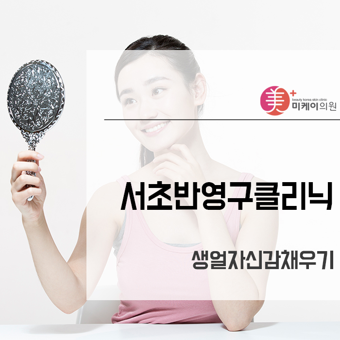 서초반영구클리닉으로 생얼자신감채우기 관련 이미지 1