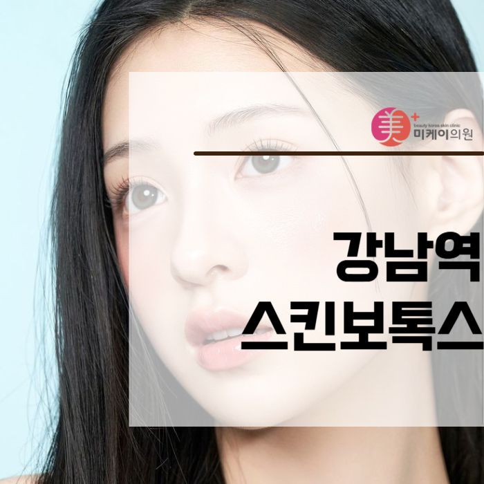 Excellent for Fine-Wrinkle Care at Gangnam Station Skin Botox image 1