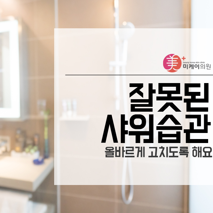 잘못된 샤워습관 올바르게 고치도록 해요 관련 이미지 1