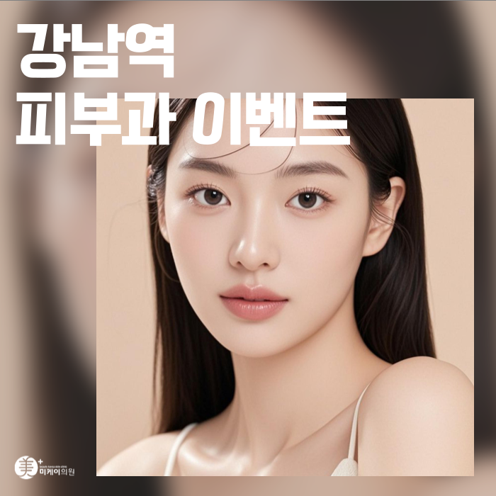 A roundup of great-value Gangnam Station dermatology event deals image 1