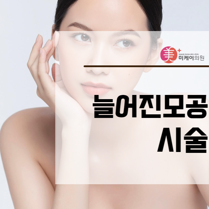 늘어진모공시술 아쿠아필부터 쥬베룩까지 관련 이미지 1