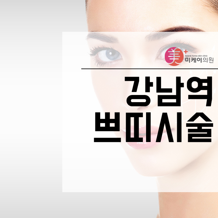 강남역쁘띠시술 보톡스 이모저모 관련 이미지 1