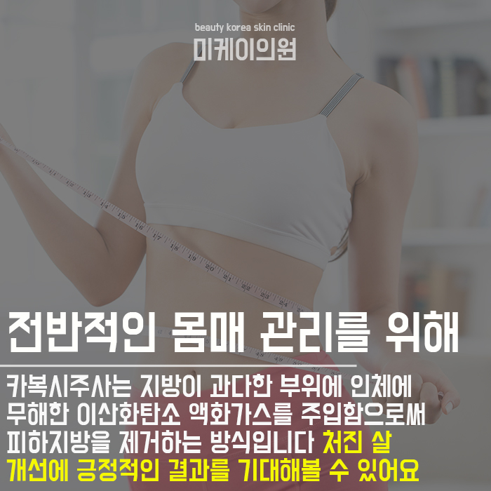 강남카복시잘하는곳 본인에게 맞는 비만관리시술 관련 이미지 2