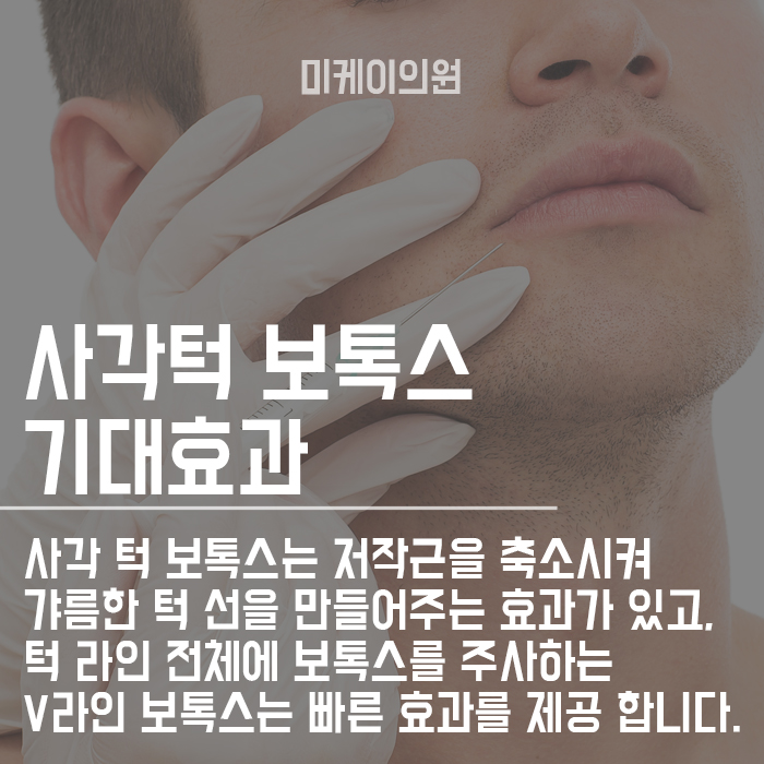 남자사각보톡스 잘하는곳은 다 이유가 있다. 관련 이미지 3