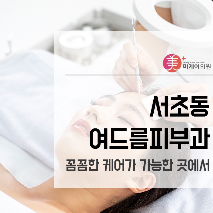 서초동여드름피부과 꼼꼼한 케어가 가능한 곳에서 관련 이미지 1