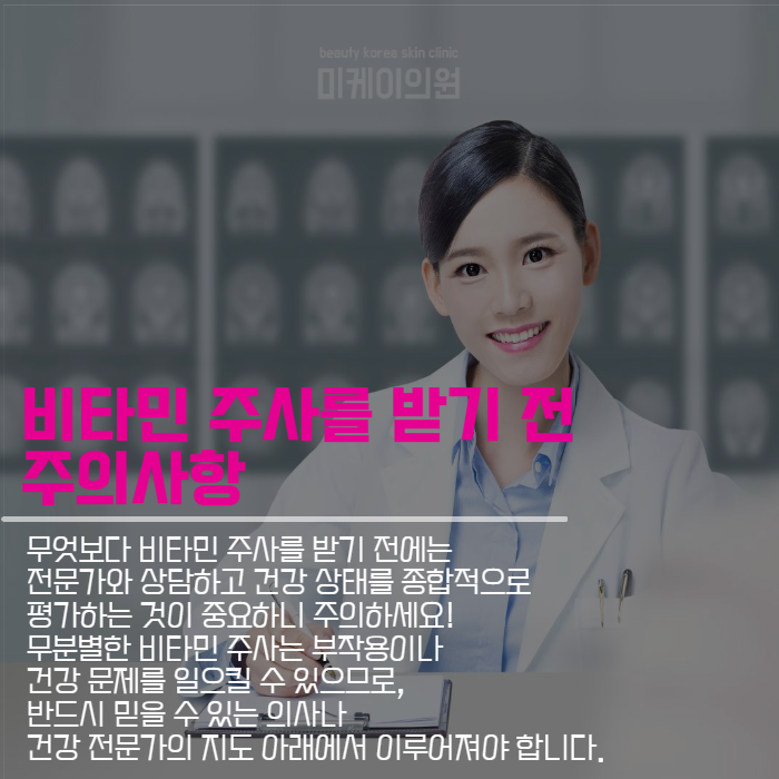 비타민주사효과 및 주의사항 알아보기 관련 이미지 5