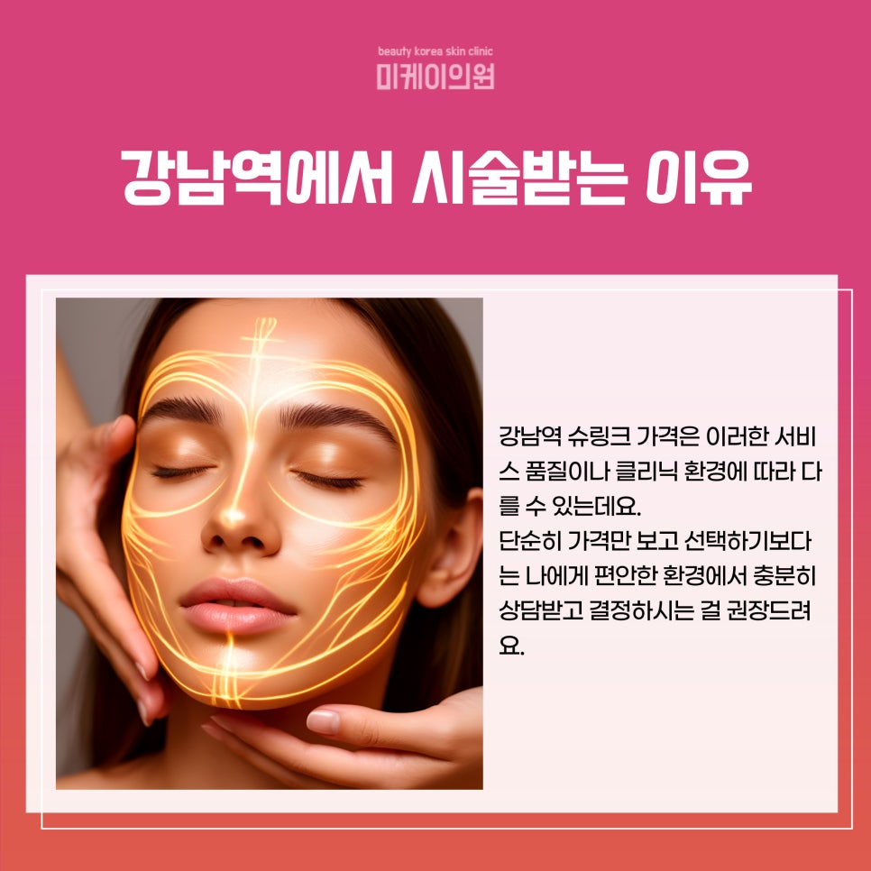 강남역 슈링크 가격 꼼꼼하게 확인해야 관련 이미지 5