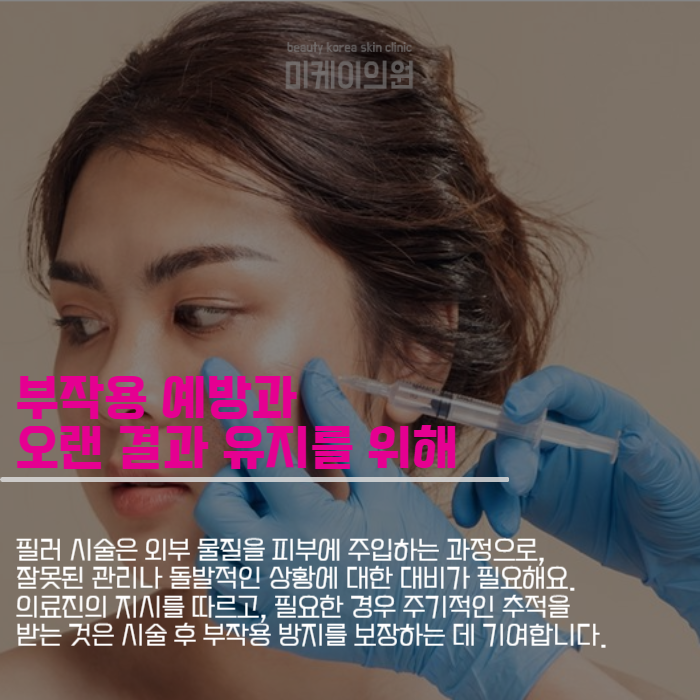 필러시술후관리 방법과 결과 유지 전략 관련 이미지 2