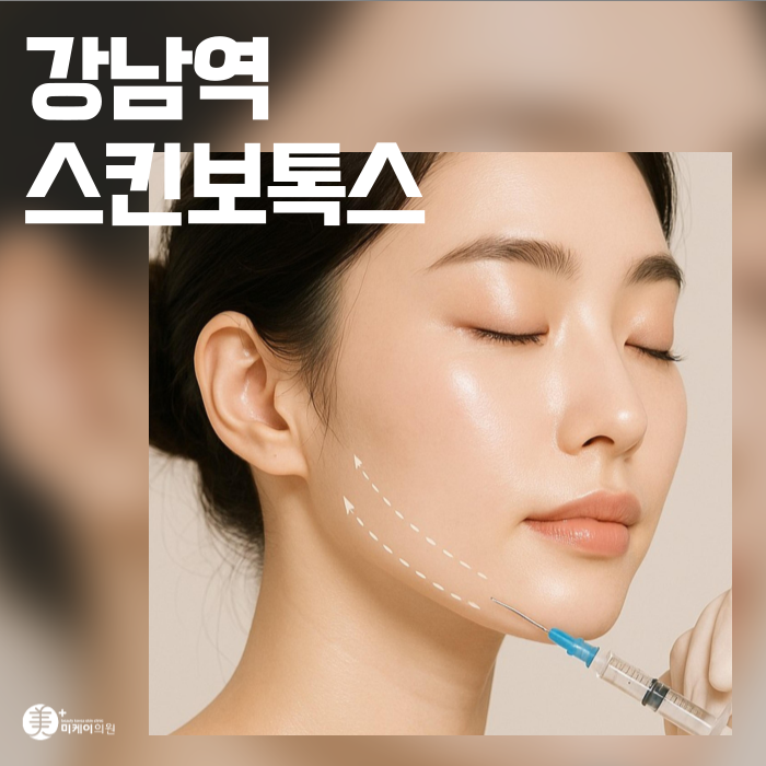 강남역 스킨보톡스 섬세한 터치 관련 이미지 1
