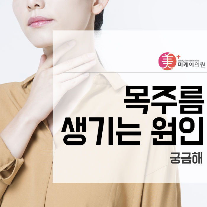 목주름 생기는 원인 궁금해 관련 이미지 1