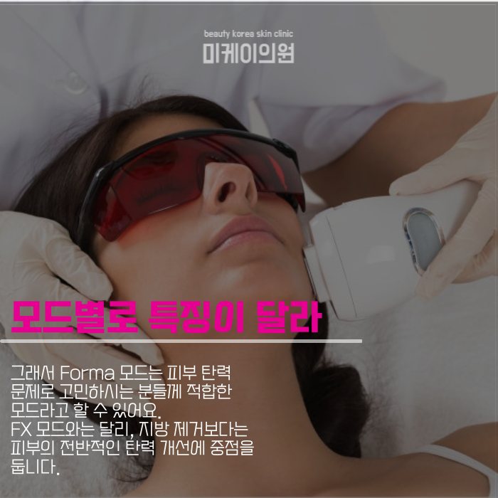 인모드 FORMA FX 차이 알아보고 활용하기 관련 이미지 2