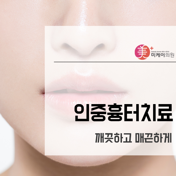 인중흉터치료 깨끗하고 매끈하게 관련 이미지 1
