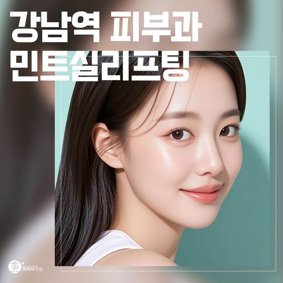 강남역 피부과 민트실리프팅으로 자연스러운 리프팅 관련 이미지 1