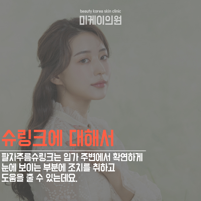 팔자주름슈링크 고민한다면 관련 이미지 2