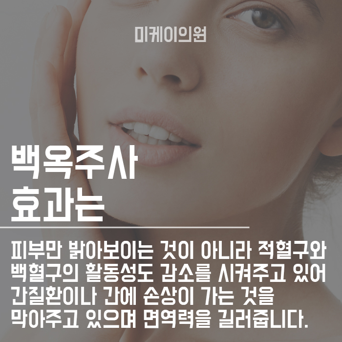 백옥주사주기 효과와 관리법 알고 계신가요? 관련 이미지 2