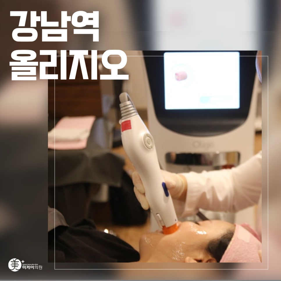 강남역 올리지오로 피부 탄력 개선 관련 이미지 1
